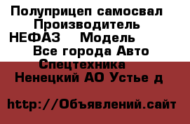 Полуприцеп-самосвал › Производитель ­ НЕФАЗ  › Модель ­ 9 509 - Все города Авто » Спецтехника   . Ненецкий АО,Устье д.